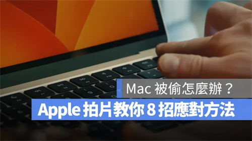 Mac被偷、不见怎么办？Apple教你Mac的8个安全保护措施 第1张