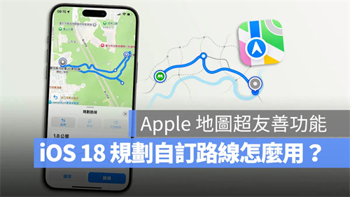 iOS 18地图规划自定义路线怎么用？4步骤完成登山、健走路径 第1张