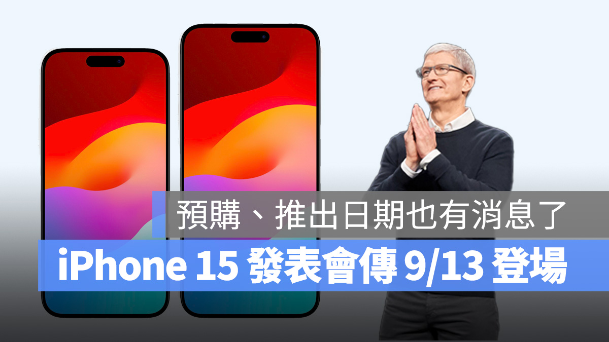 iPhone 15 发表会传言将在 9/13 登场，连预购与上市日期都有消息了 第1张