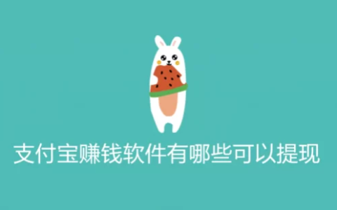 可以支付宝提现的游戏赚钱快还多(1元提现到支付宝赚钱游戏软件)