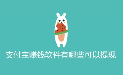 可以支付宝提现的游戏赚钱快还多(1元提现到支付宝赚钱游戏软件)