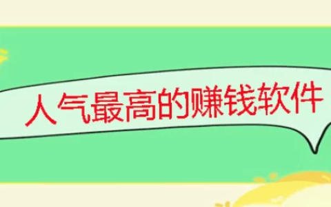 2024年人气最高的赚钱软件，全网最热门的赚钱APP排行榜