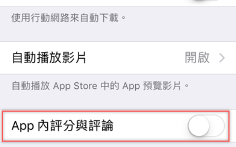 不要一直叫我评分啦！ 在iOS 11可以设定阻止APP的评分要求