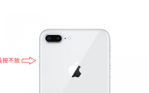 iPhone 8/iPhone X 如何强制关机、强迫重开机？