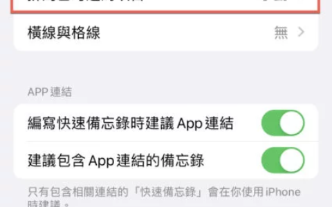 iPhone 备忘录检查项目不自动移动到下方设定方法教学