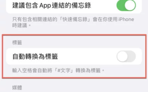 iPhone 备忘录关闭自动标签方法教学