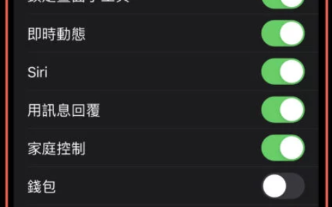 iPhone 关闭锁定时能取用的功能