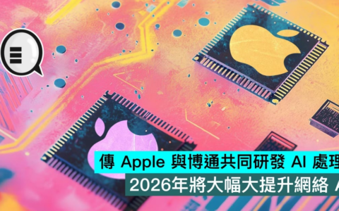 传Apple与博通共同研发AI处理器，2026年将大幅大提升网络AI算力