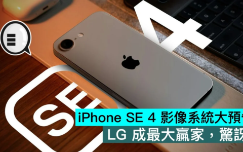 iPhone SE 4 影像系统大预告，LG 成最大赢家，惊讶！！