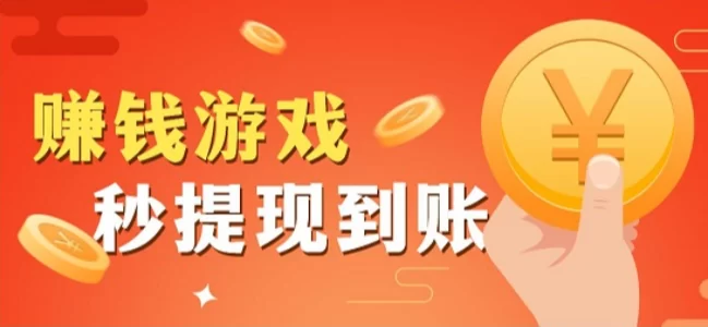 赚钱游戏排行榜前三名,靠谱程度绝对是挣钱的手游软件