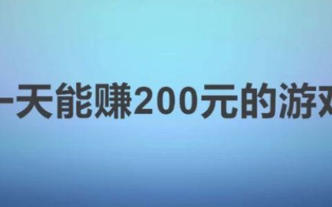 一天能赚200元的游戏，简单的可以提现的游戏无套路