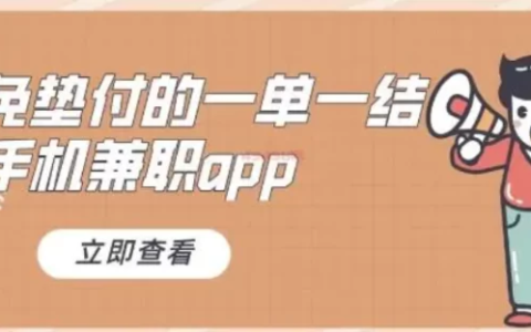 手机兼职赚钱一单一结，线上手机兼职赚钱正规平台