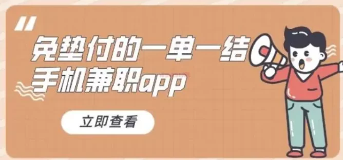 手机兼职赚钱一单一结，线上手机兼职赚钱正规平台