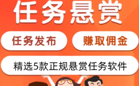 悬赏任务赚钱的平台哪个好？正规做任务赚佣金的平台