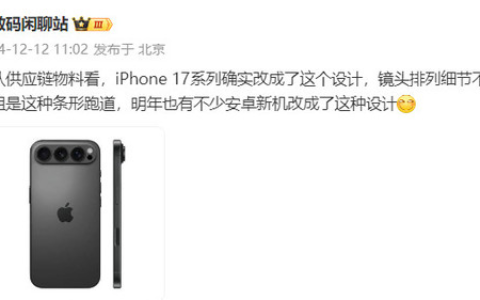 爆料苹果iphone17手机外观，模组改为条形跑道