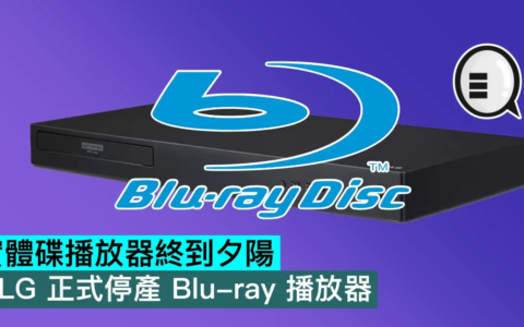 实体碟播放器终到夕阳，LG 正式停产 Blu-ray 播放器