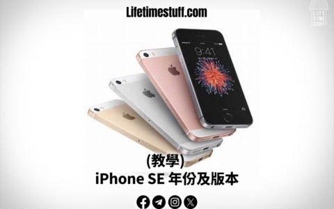 （教学） 如何找到iPhone SE是什么年份及版本