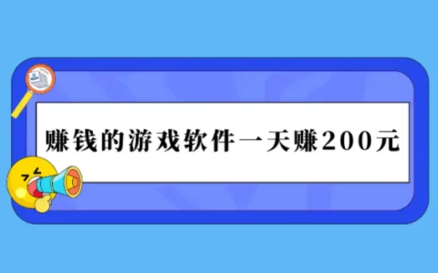 可以赚钱的游戏一天赚100~200元(学会一天搞两百没得问题)