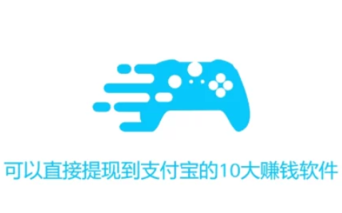 可以直接提现到支付宝的10大赚钱软件(手机赚钱软件日入百元)