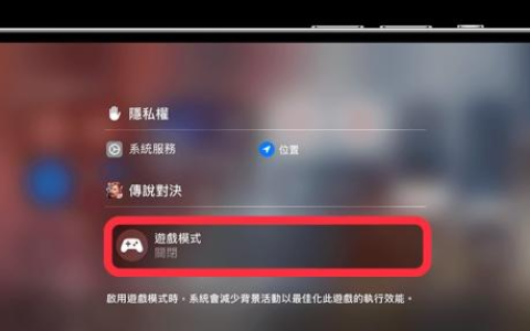 学会开启iphone手机游戏模式，让你享受更佳游戏体验