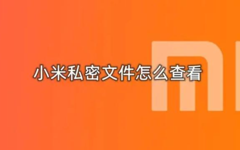 怎么查看小米手机私密文件夹？怎么使用小米私密文件夹？