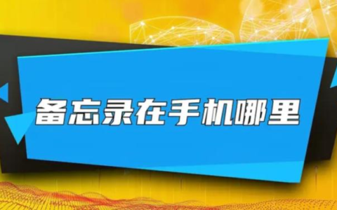 vivo备忘录在哪？如何使用vivo手机备忘录？
