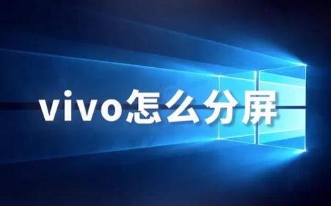vivo手机使用分屏功能，一机多任务运行攻略