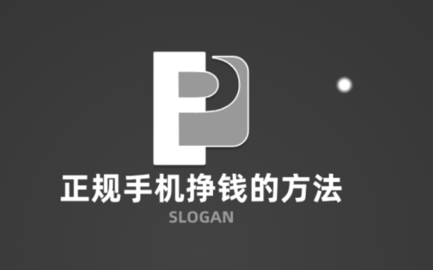 正规手机挣钱的方法，三种正规手机快速赚100块的方法