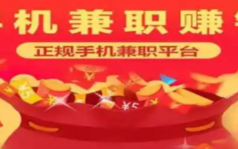 手机兼职APP哪个比较靠谱，手机兼职软件可靠排行榜
