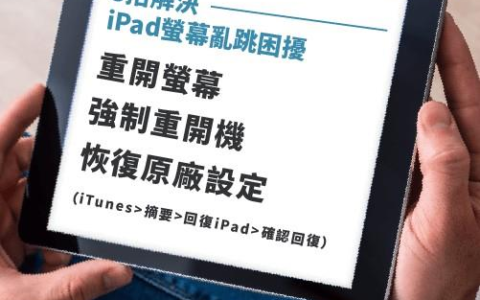 iPad屏幕乱跳跳不停怎么办？教你3招帮你改善触控失控问题