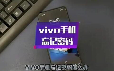 忘记vivo手机解锁密码怎么办？四大完美解决方法