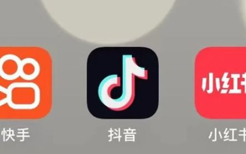 抖音和小红书哪个流量更大？哪个更好做？