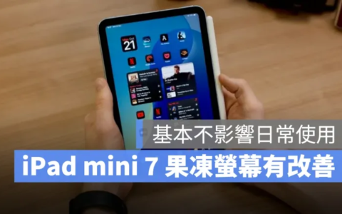 iPad mini 7 果冻屏幕是否有改善？ 多数实测表示对比前代减轻许多