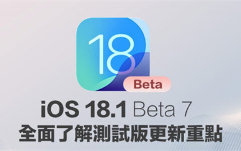 iOS 18.1 Beta 7更新了什么？ 全面整理重点变化细节