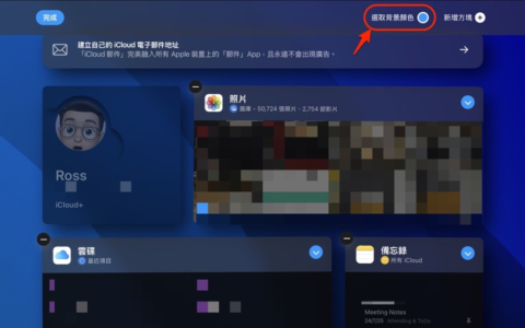 网页版iCloud有主题功能了，教你怎么启用它