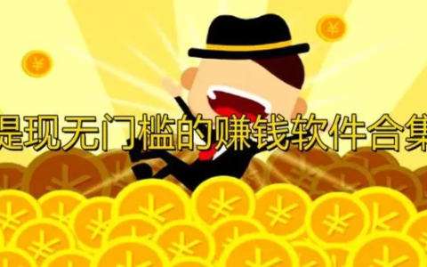 真正可以赚钱无门槛提现的游戏软件(无门槛100%提现小游戏)