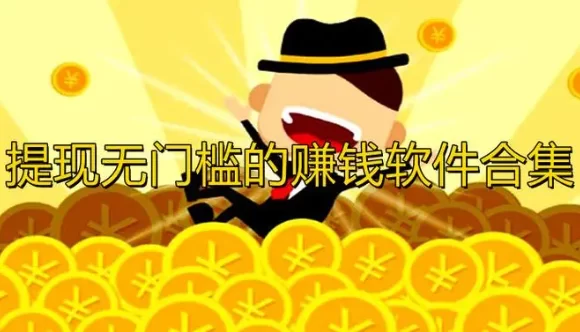 真正可以赚钱无门槛提现的游戏软件(无门槛100%提现小游戏)