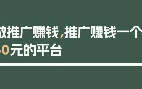推广赚钱一个50元？分享几个优秀的推广注册项目
