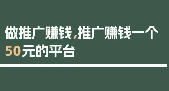 推广赚钱一个50元？分享几个优秀的推广注册项目