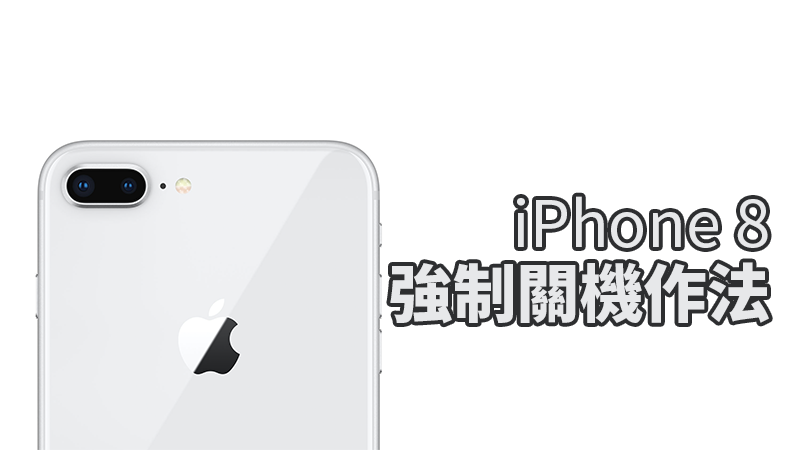 iPhone 8 强迫关机