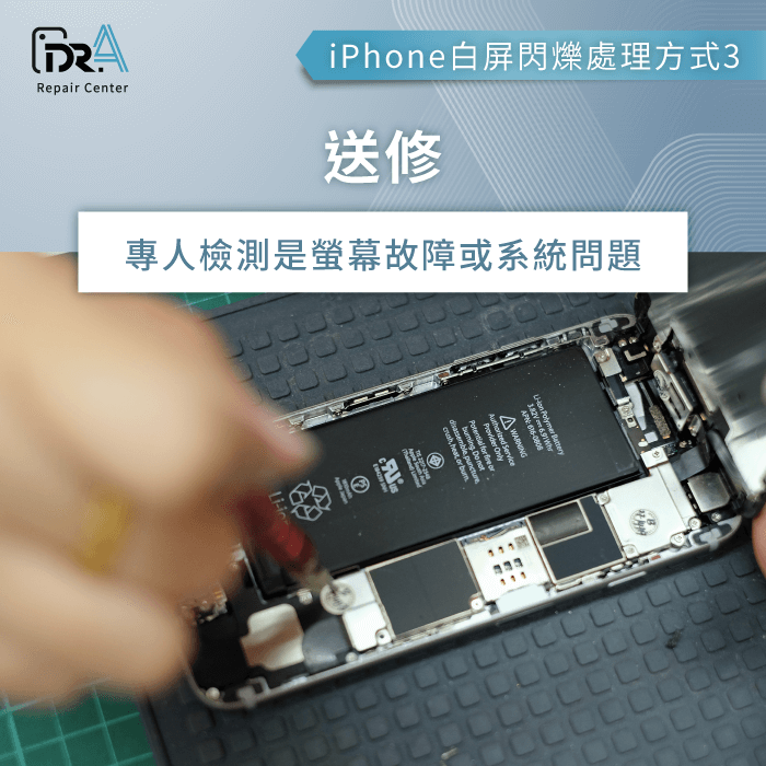 送修从根本解决问题-iPhone白屏闪烁