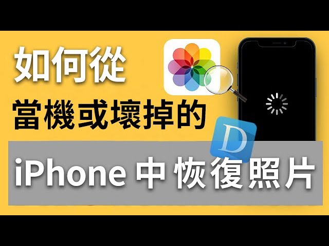 iPhone手机坏掉照片救援