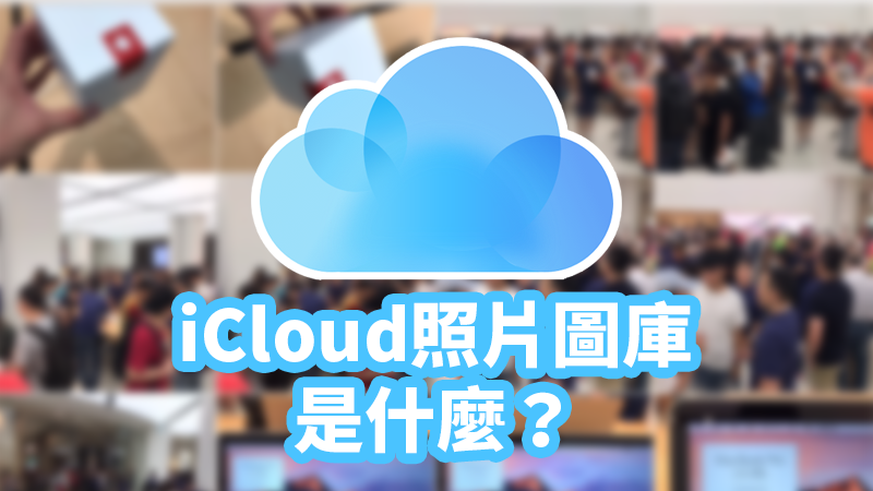 iCloud照片图库怎么用？ 同步、备份？ 可以节省iPhone空间吗？