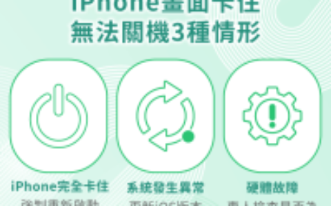 iPhone画面卡住无法关机是为什么？ 根据3种情况说明解决方法