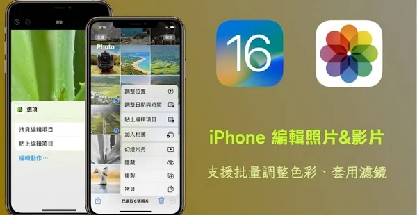 iPhone 编辑照片影片可批量调整色彩、应用滤镜