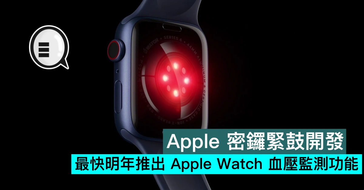 Apple密锣紧鼓开发，最快明年推出Apple Watch血压监测功能