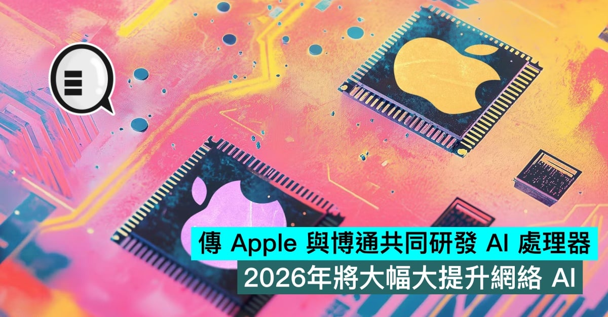 传Apple与博通共同研发AI处理器，2026年将大幅大提升网络AI算力