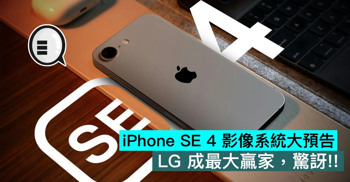iPhone SE 4 影像系统大预告，LG 成最大赢家，惊讶！！