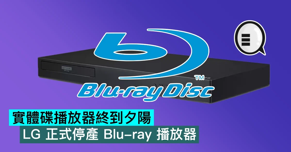 实体碟播放器终到夕阳，LG 正式停产 Blu-ray 播放器