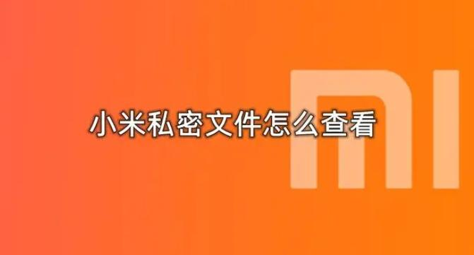 怎么查看小米手机私密文件夹？怎么使用小米私密文件夹？